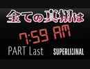 【実況】目覚め SUPER LIMINAL【Part Last】