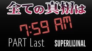 【実況】目覚め SUPER LIMINAL【Part Last】