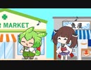 【ずんだもん＋きりたん＋ずん子】ずんだもんときりたんのお買い物【劇場】