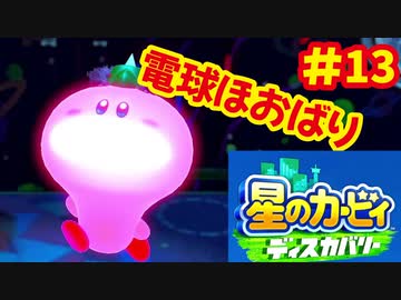 [Switch]星のカービィディスカバリーで遊ぶ#13