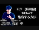 #67 【特別編】TikTokで集客する方法