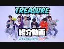 【トレジャー】紹介動画　日本語字幕　これであなたもトゥメになろう