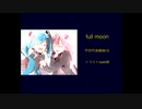 【結月ゆかり、初音ミク】full moon【オリジナル】