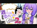 [Splatoon2]酒のみゆかりのスプラトゥーン2[スパイガジェット]