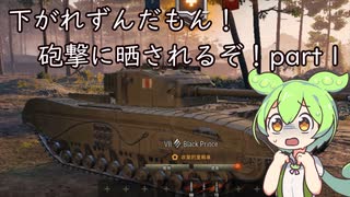 【WoT】下がれずんだもん！砲撃に晒されるぞ！part１