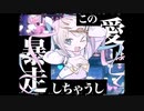 INTERNET OVERDOSE - そるべ【歌ってみた】