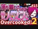【Over cooked!2】お皿がすっくない！！！ 四人でゲーム実況プレイ #15【シシルイルイ】