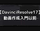 【DaVinciResolve】動画作成入門以前