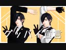 【MMD刀剣乱舞】グッバイ宣言【燭台切光忠】