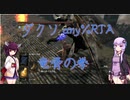 【ダークソウルリマスタード】ダクソany%RTA 竜骨の拳 42:48
