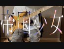 帝国少女/R Sound Design feat.初音ミク ベース弾いてみた「BASScover」