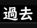 過去(0歳)を振り返る