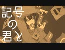 記号の君と feat.星界（SEKAI）