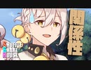 シャッフルシェアハウス＃523【VOICEROID劇場】