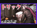 【デスゲーム】トリックを暴け！！【スーパーダンガンロンパ2】(一章まで)#16