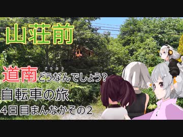 【VOICEROID車載】道南どうなんでしょう? 自転車の旅 4日目まんなかその2 (積丹町)