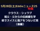 クラウス・シュワブ (後編)　父の薫陶から大爆走　師匠はキッシンジャー　辣腕で核を使ってスイスと南アフリカを違法に繋ぐ　ベースは人口はやはり多すぎるということ、背景は今も根強く生きている？