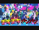 【鬼滅のMMD】チキチキバンバン