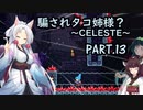 騙されタコ姉様？ part.13 ～CELESTE～