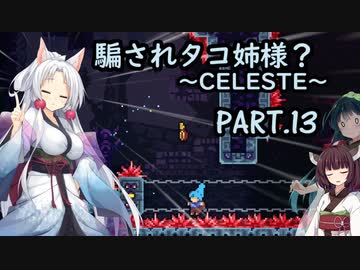 騙されタコ姉様？ part.13 ～CELESTE～