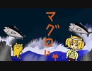 【UTAU + COEFONT オリジナル曲】マグロにゃにゃ【みぼねこ (and みぼね子)】