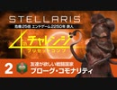 【Stellaris】危機25倍4thチャレンジ 2 ブローグ・コモナリティ編