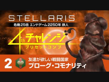 【Stellaris】危機25倍4thチャレンジ 2 ブローグ・コモナリティ編