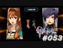 【軌跡シリーズ】英雄伝説　零の軌跡：改実況：さすがのコンビネーション（#053）【制覇を目指して】