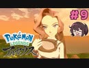 すごい美人さん来た…【Pokémon LEGENDS アルセウス】実況プレイ#9