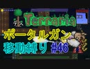 【ゆっくり】Terrariaポータルガン移動縛り#46