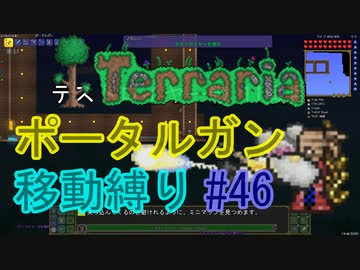 【ゆっくり】Terrariaポータルガン移動縛り#46