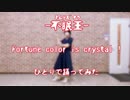 【ジャックジャンヌ】Fortune color is crystal ! 【ひとりで踊ってみた】