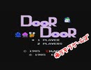 ドアドア（episode-01）（ファミコン）☆ゆうぞうゲームズ☆