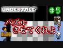 【Undertale】約束されし神ゲーを今更初見プレイ！#5