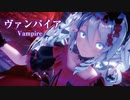 【MMD】ヴァンパイア　-vampire-　初音ミク