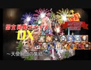 【天使兵団の集結】男女同数アイギスDX【結月ゆかり】