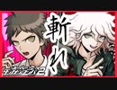 【デスゲーム】狛枝を斬る。【スーパーダンガンロンパ2】(一章まで)#17