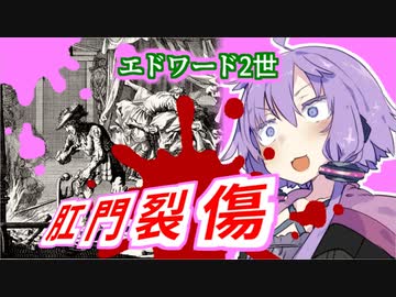 【中英祭】焼けた尻穴、エドワード2世の真相を追え！【VOICEROID解説】