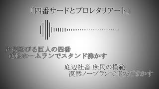 四番サードとプロレタリアート / 初音ミク