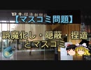 【ゆっくり解説】誤魔化し・隠蔽・捏造とマスコミ