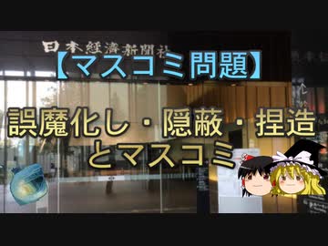 【ゆっくり解説】誤魔化し・隠蔽・捏造とマスコミ