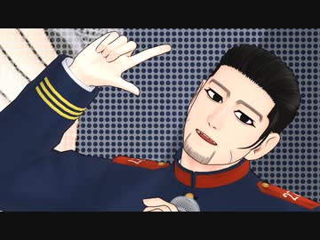 【金カムMMD】尾形百之助でシル・ヴ・プレジデント【大統領になったらね】