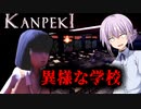 【KANPEKI】変質者の集まる学校でJKが頑張る 【ホラー/日本語字幕】【A.I.VOICE/VOICEROID実況】