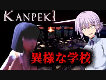 【KANPEKI】変質者の集まる学校でJKが頑張る 【ホラー/日本語字幕】【A.I.VOICE/VOICEROID実況】