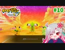 【実況】べびリータとポケダン【part 10】