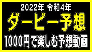 ≪競馬≫【ダービー予想・２０２２】（１０００円で楽しむ）予想動画