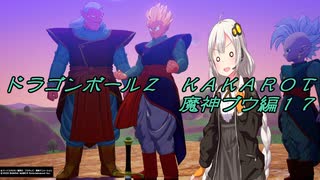 ドラゴンボールＺ＿KAKAROT ブウ編17（voiceroid実況,字幕プレイ動画）