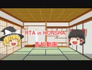 RTA in HONSHA - 超爆破RTA動画 2022 - 告知動画【#RTAinHONSHA】
