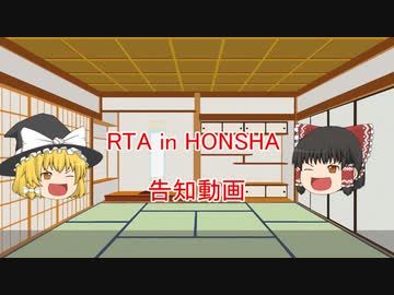 RTA in HONSHA - 超爆破RTA動画 2022 - 告知動画【#RTAinHONSHA】