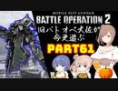 【バトオペ２】旧バトオペ大佐が今更遊ぶPart61【CeVIO実況】